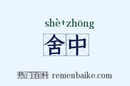 舍中是什么意思的图片